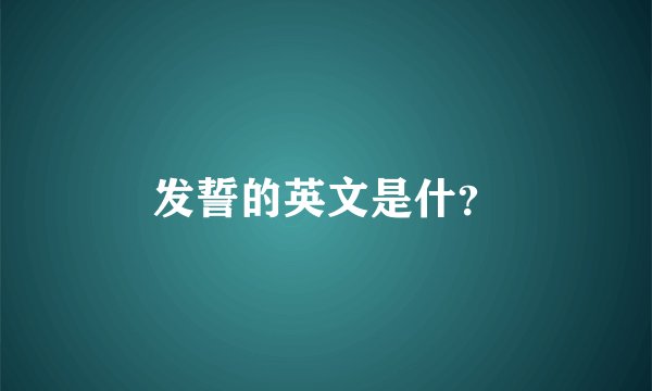 发誓的英文是什？