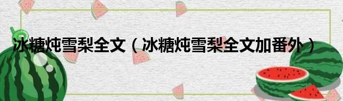 冰糖炖雪梨全文（冰糖炖雪梨全文加番外）