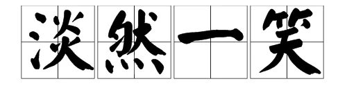 淡然一笑什么意思