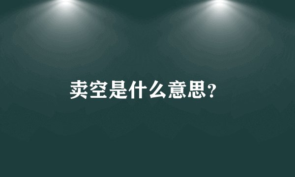 卖空是什么意思？