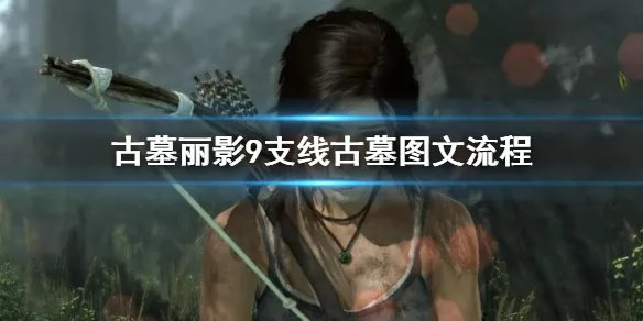 《古墓丽影9》古墓攻略支线古墓攻略 支线古墓图文流程