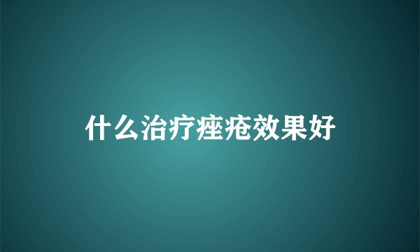 什么治疗痤疮效果好