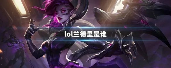 lol兰德里是谁