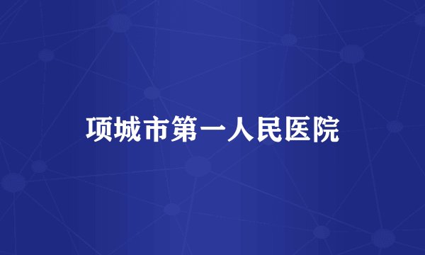 项城市第一人民医院