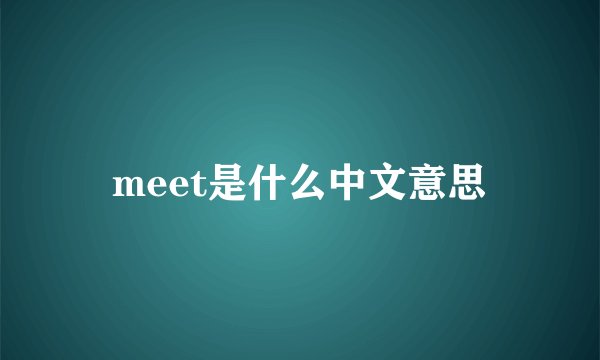 meet是什么中文意思