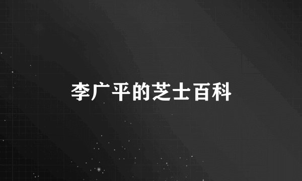 李广平的芝士百科