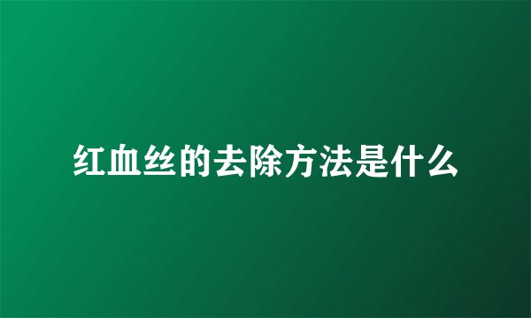 红血丝的去除方法是什么