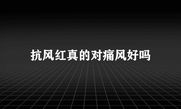 抗风红真的对痛风好吗