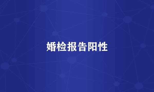 婚检报告阳性