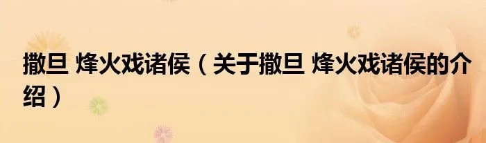 撒旦 烽火戏诸侯（关于撒旦 烽火戏诸侯的介绍）