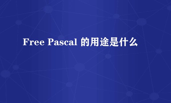 Free Pascal 的用途是什么