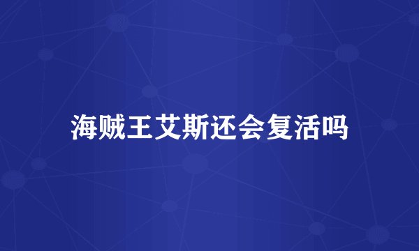 海贼王艾斯还会复活吗