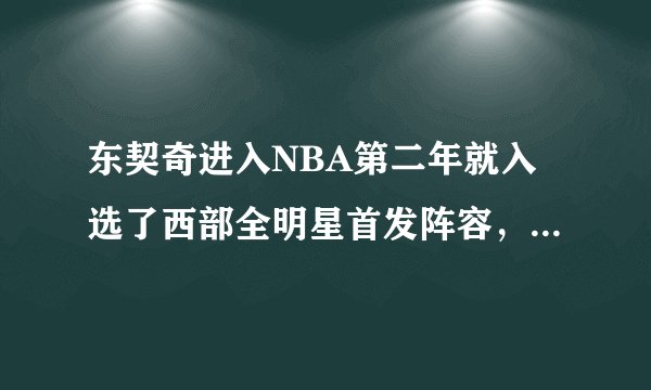 东契奇进入NBA第二年就入选了西部全明星首发阵容，他的成就会超过前辈诺维斯基吗？