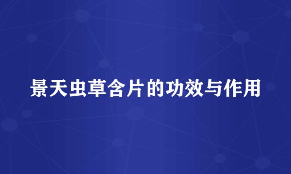 景天虫草含片的功效与作用