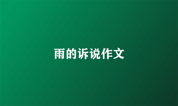雨的诉说作文