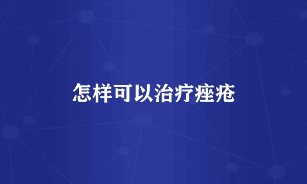 怎样可以治疗痤疮