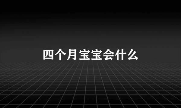 四个月宝宝会什么