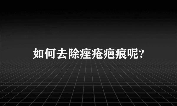 如何去除痤疮疤痕呢?