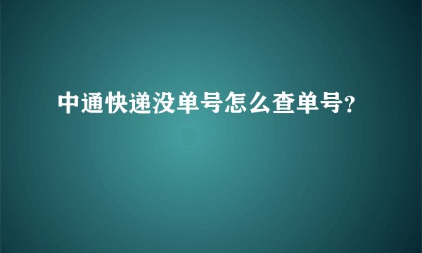 中通快递没单号怎么查单号？