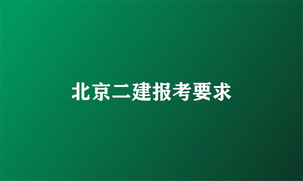 北京二建报考要求