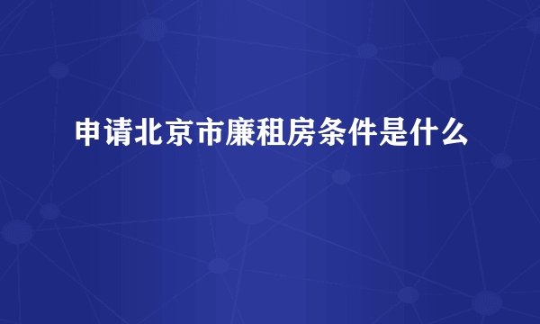 申请北京市廉租房条件是什么