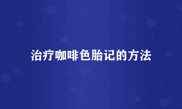 治疗咖啡色胎记的方法