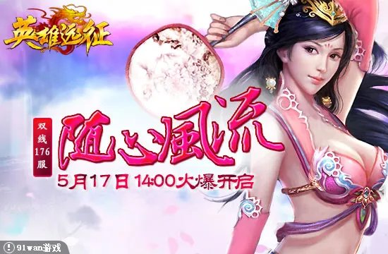 随心风流《英雄远征》幻想之神夜袭大陆