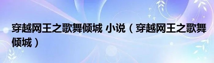 穿越网王之歌舞倾城 小说（穿越网王之歌舞倾城）