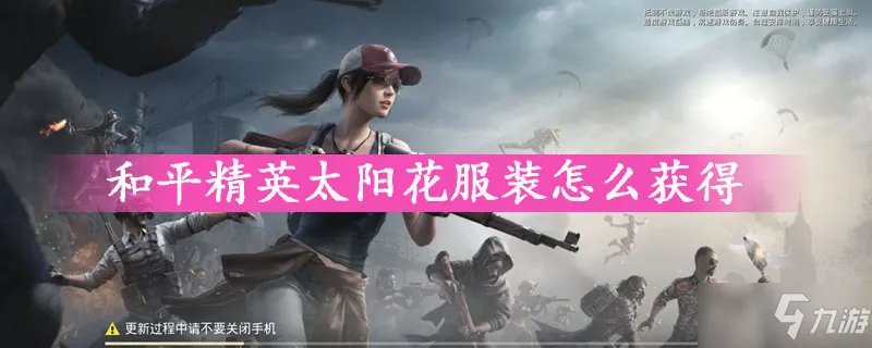 和平精英向日葵套装有哪些 向日葵套装内容汇总一览