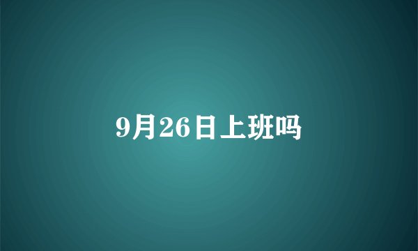 9月26日上班吗