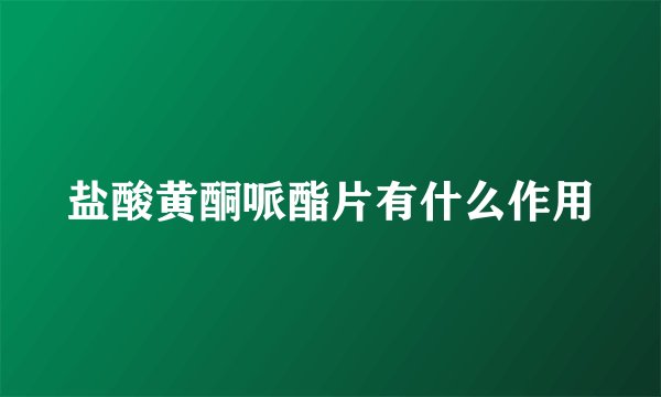 盐酸黄酮哌酯片有什么作用
