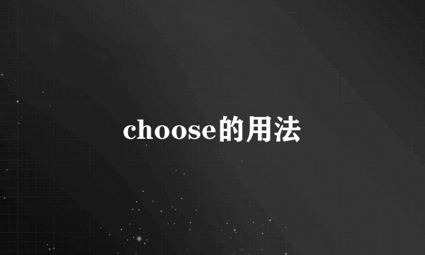 choose的用法