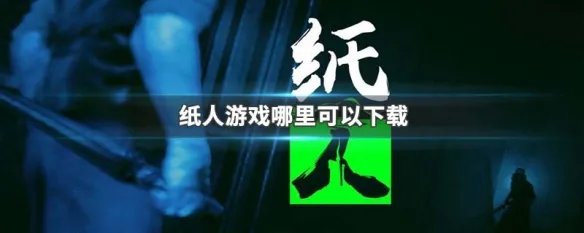 纸人游戏哪里可以下载