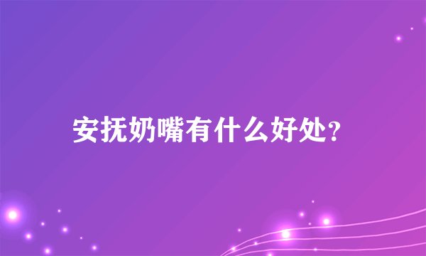 安抚奶嘴有什么好处？