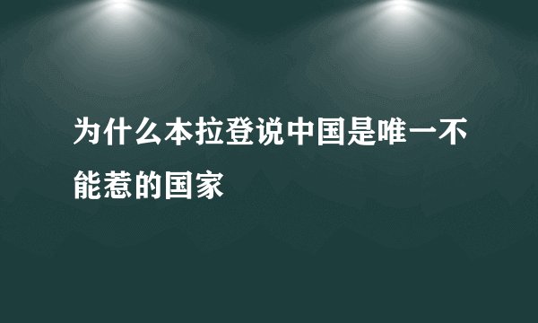 为什么本拉登说中国是唯一不能惹的国家