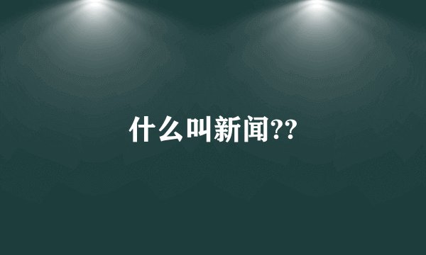 什么叫新闻??