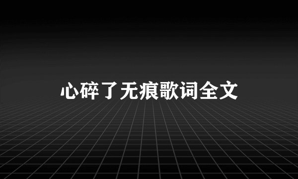 心碎了无痕歌词全文