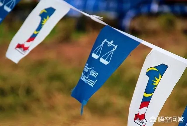 你是如何看待马来西亚2018选举的？