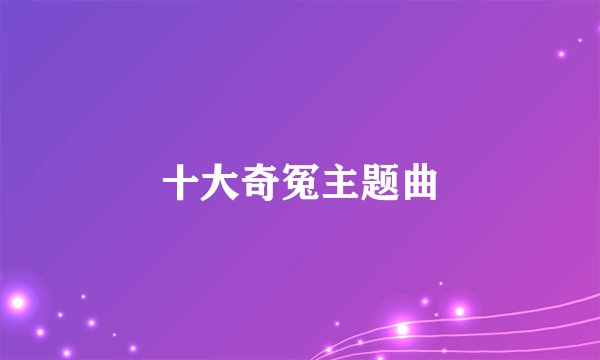 十大奇冤主题曲