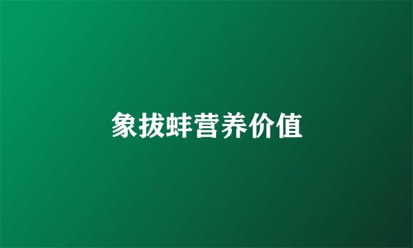 象拔蚌营养价值