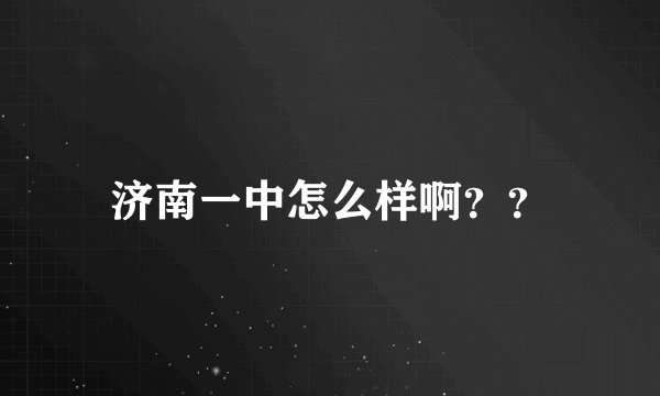 济南一中怎么样啊？？
