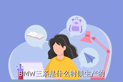 2020款宝马3系gt，BMW三系是什么时候生产的
