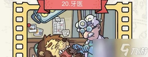 脑洞大侦探牙医怎么过