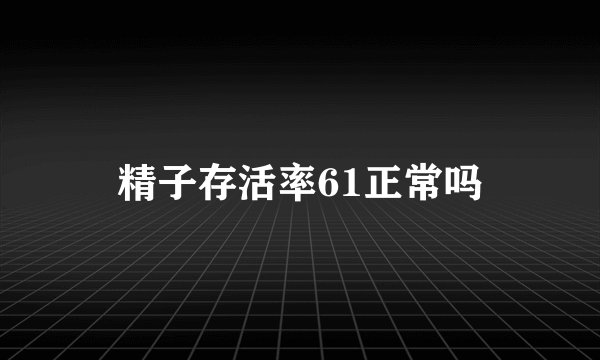 精子存活率61正常吗