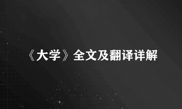 《大学》全文及翻译详解