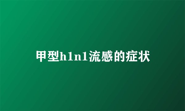 甲型h1n1流感的症状