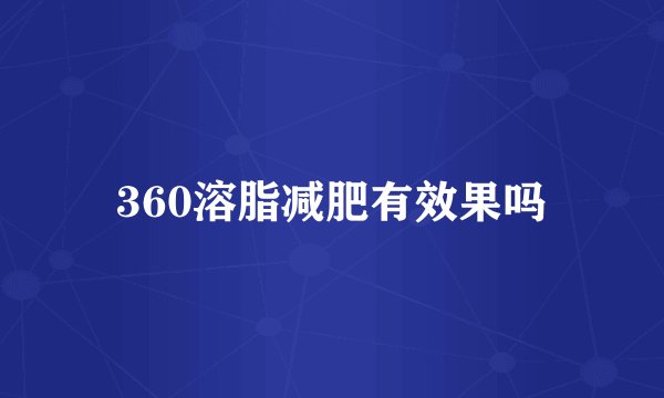360溶脂减肥有效果吗