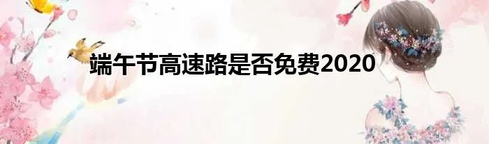 端午节高速路是否免费2020