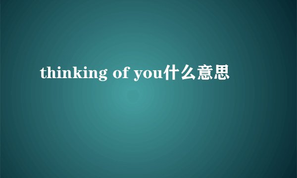 thinking of you什么意思