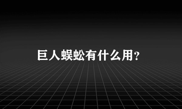 巨人蜈蚣有什么用？